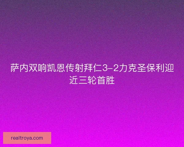 萨内双响凯恩传射拜仁3-2力克圣保利迎近三轮首胜