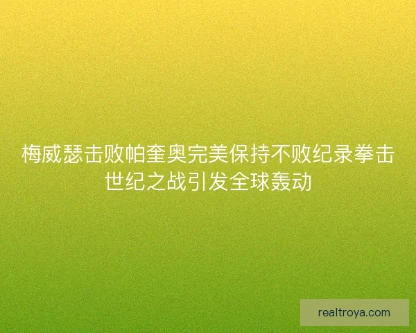 梅威瑟击败帕奎奥完美保持不败纪录拳击世纪之战引发全球轰动
